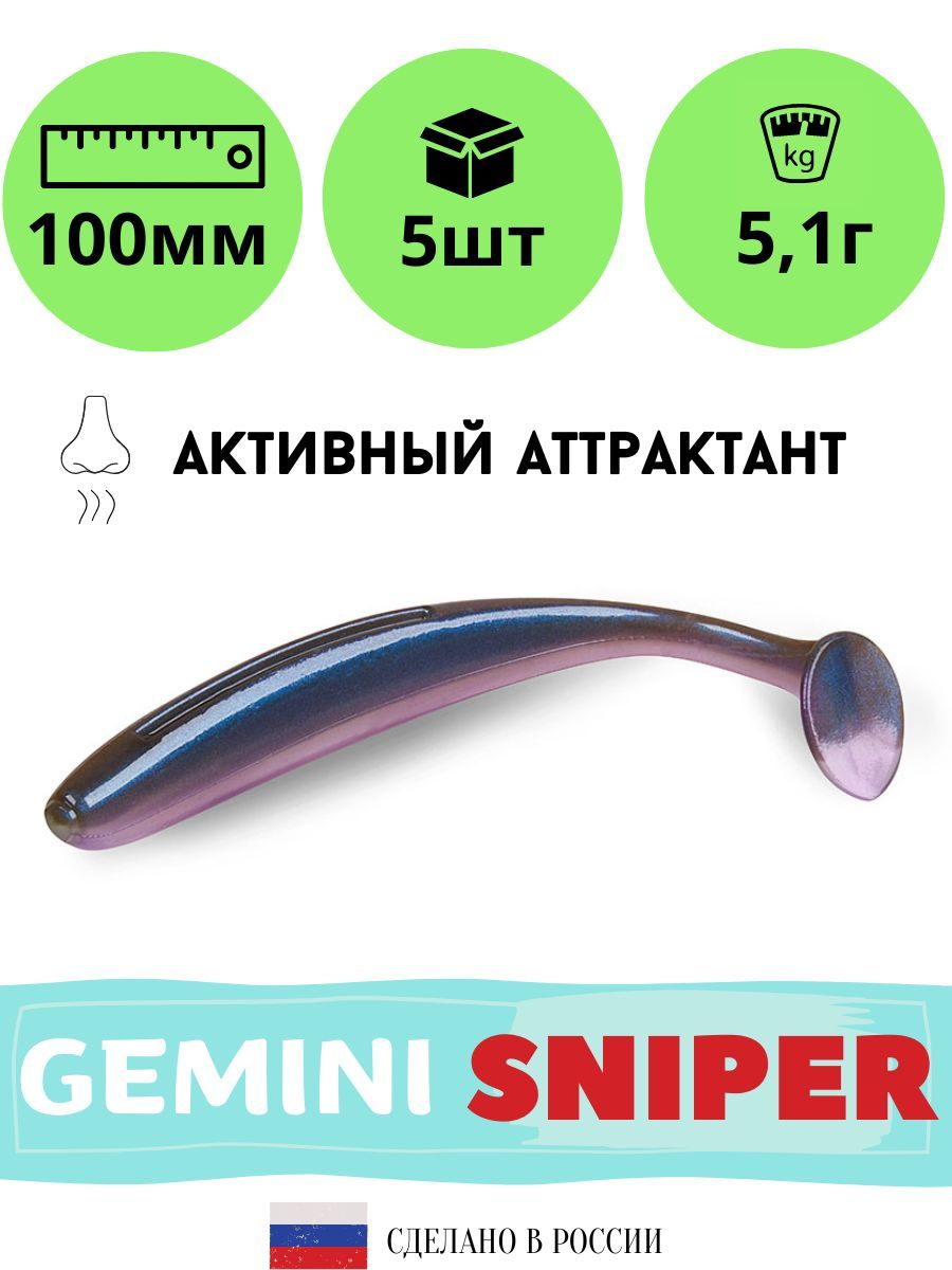

Мягкая силиконовая приманка для рыбалки GEMINI SNIPER 100мм (5шт./упак.) цвет GM24, Серый, Sniper