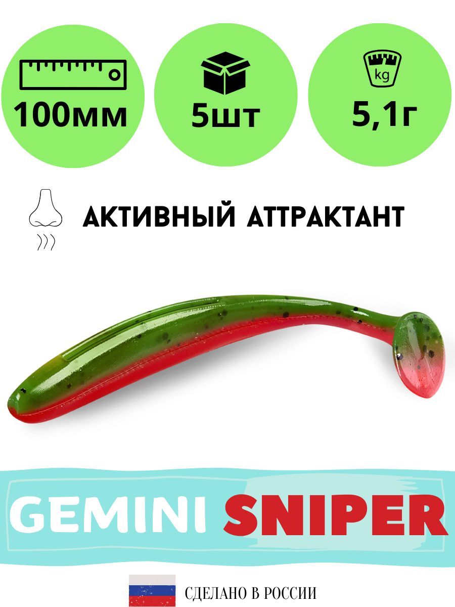 Силиконовая приманка GEMINI SNIPER 100mm (5шт.) цвет GM17