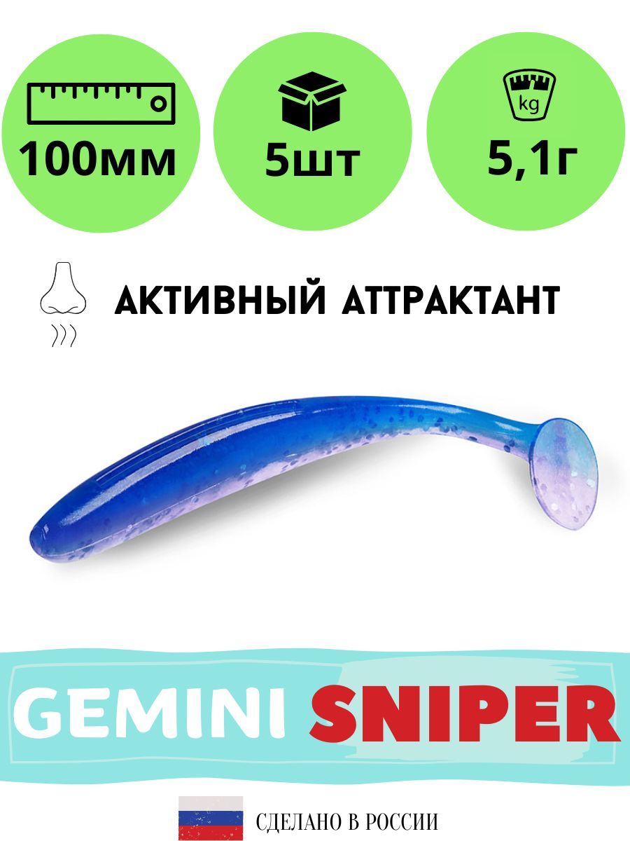 

Мягкая силиконовая приманка для рыбалки GEMINI SNIPER 100мм (5шт./упак.) цвет GM13, Голубой;прозрачный, Sniper