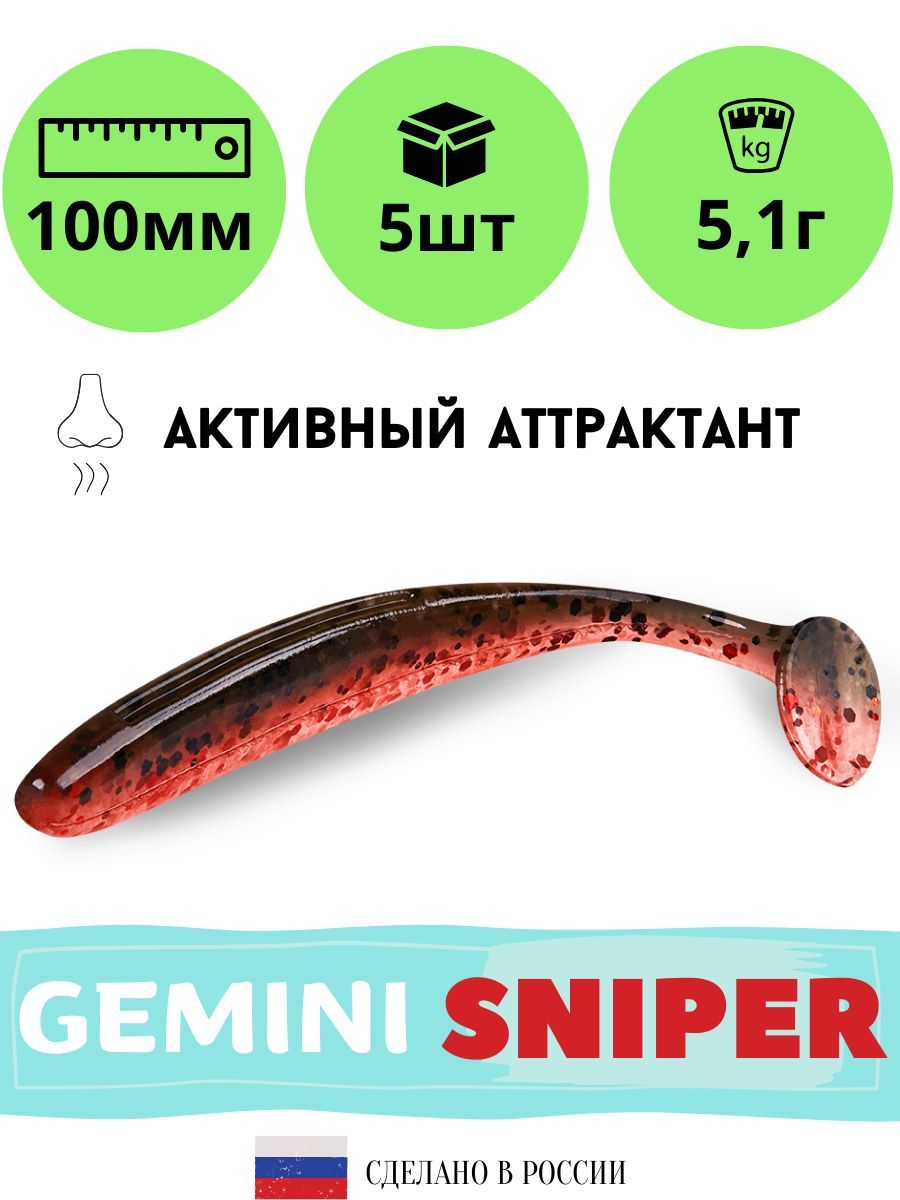 Силиконовая приманка GEMINI SNIPER 100mm (5шт.) цвет GM09