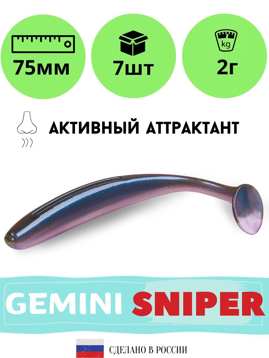 Силиконовая приманка GEMINI SNIPER 75mm (7шт.) цвет GM24