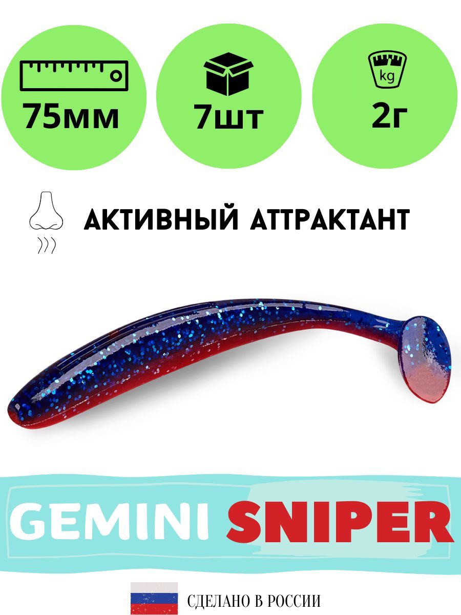 

Силиконовая приманка GEMINI SNIPER 75mm (7шт.) цвет GM18, Синий;красный, Sniper