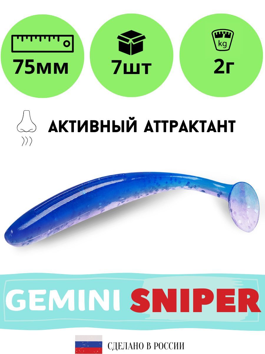 Силиконовая приманка GEMINI SNIPER 75mm (7шт.) цвет GM13