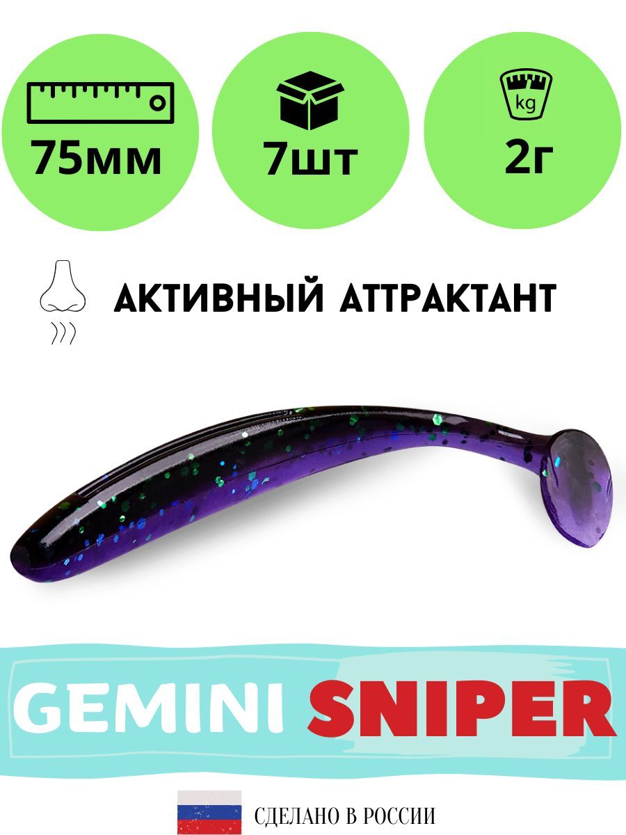 Силиконовая приманка GEMINI SNIPER 75mm (7шт.) цвет GM08