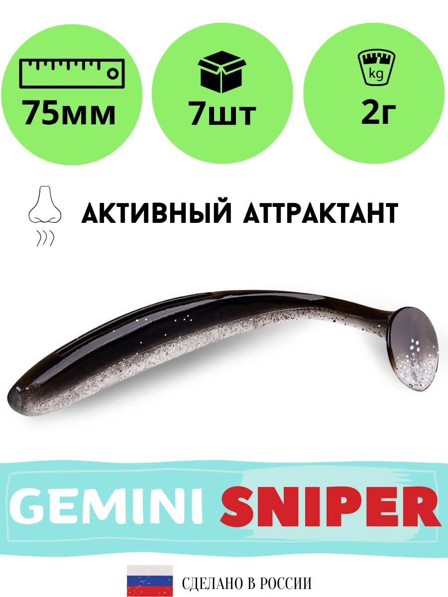 

Силиконовая приманка GEMINI SNIPER 75mm (7шт.) цвет GM02, Серебристый;черный;прозрачный, Sniper