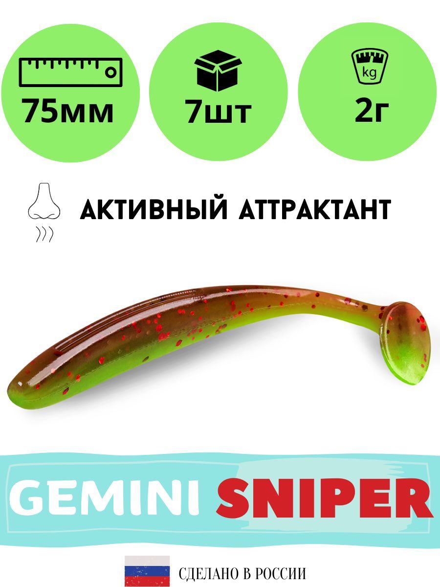 

Силиконовая приманка GEMINI SNIPER 75mm (7шт.) цвет GM01, Красный;зеленый, Sniper