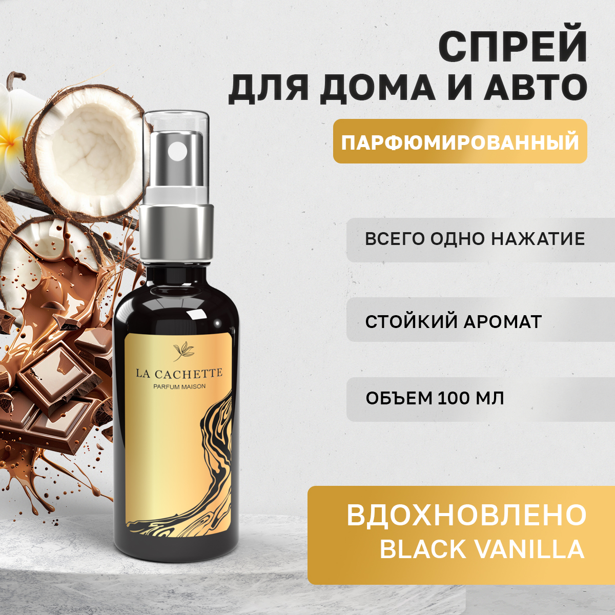 

Автомобильный ароматизатор La Cachette U323 Black Vanilla спрей, 100мл, Черный, U323