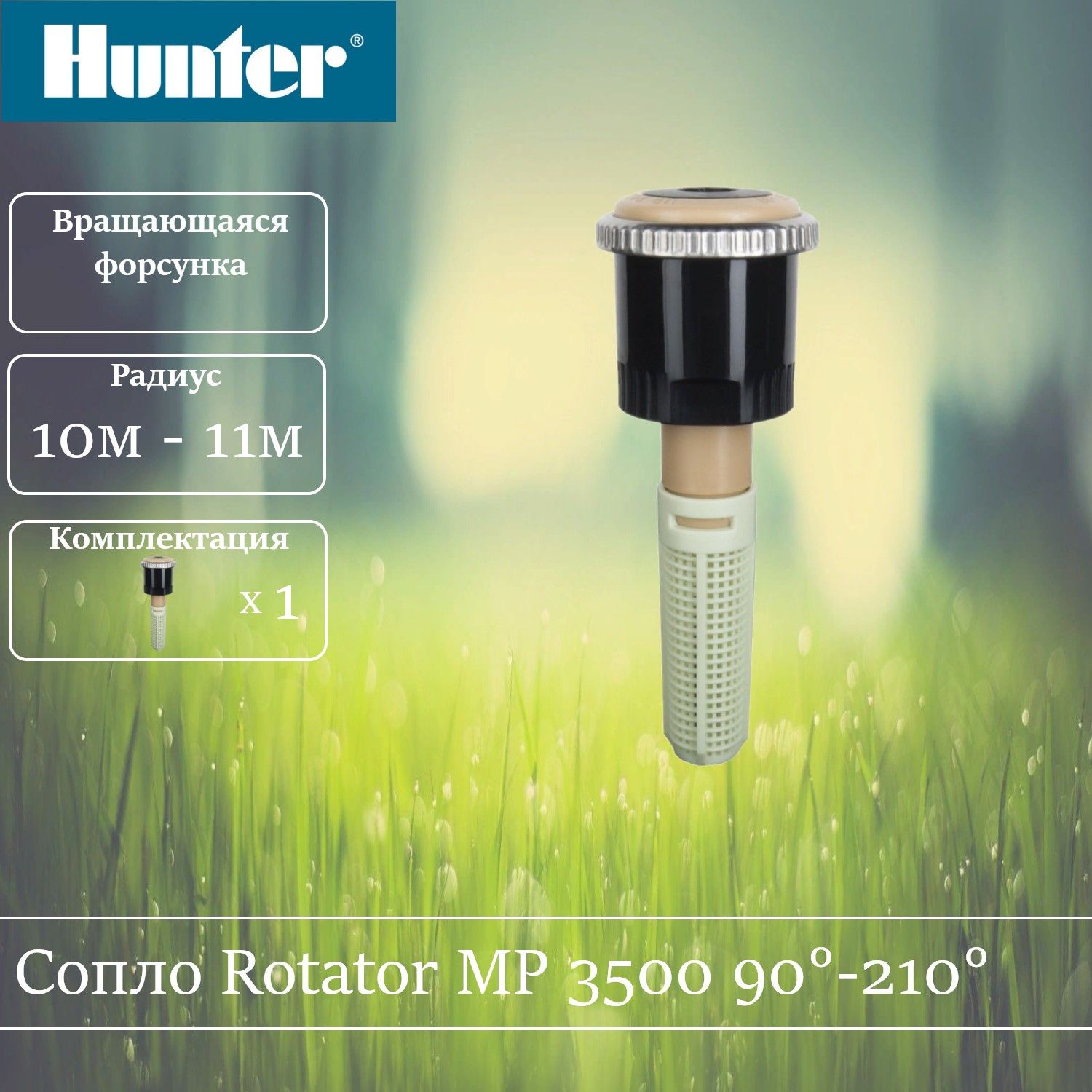 Сопло ротатор Hunter MP 3500 90-210 градусов.