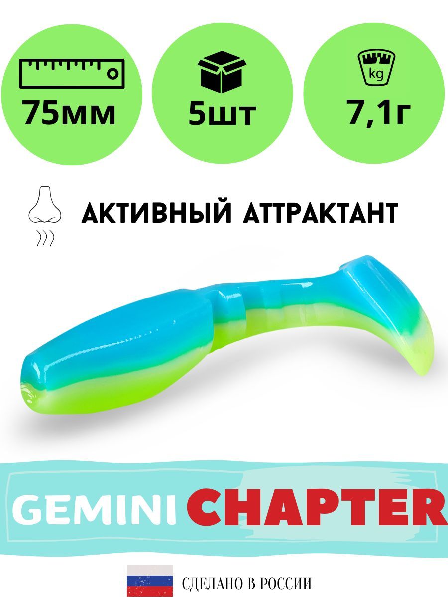 

Силиконовая приманка GEMINI CHAPTER 75mm (5шт.) цвет GM12, Зеленый, Chapter