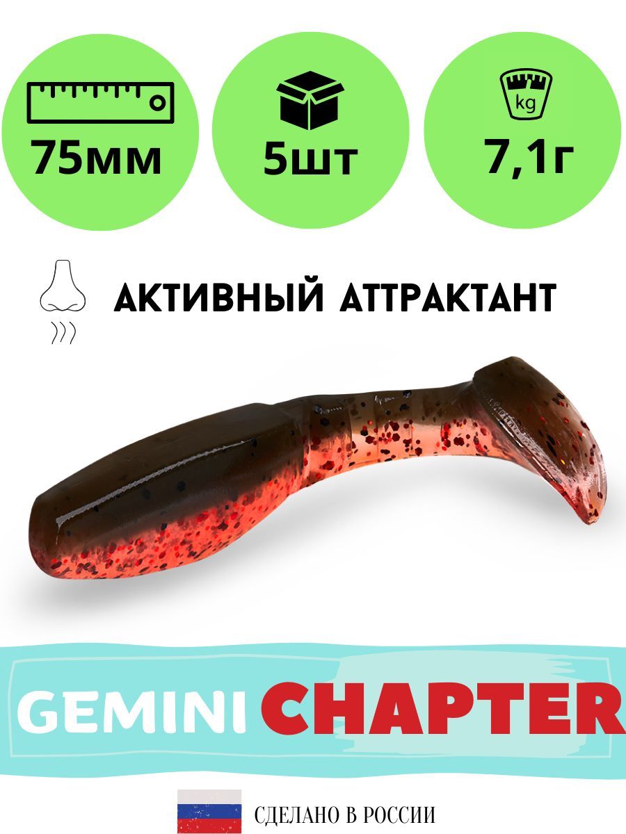 

Силиконовая приманка GEMINI CHAPTER 75mm (5шт.) цвет GM09, Коричневый;красный, Chapter