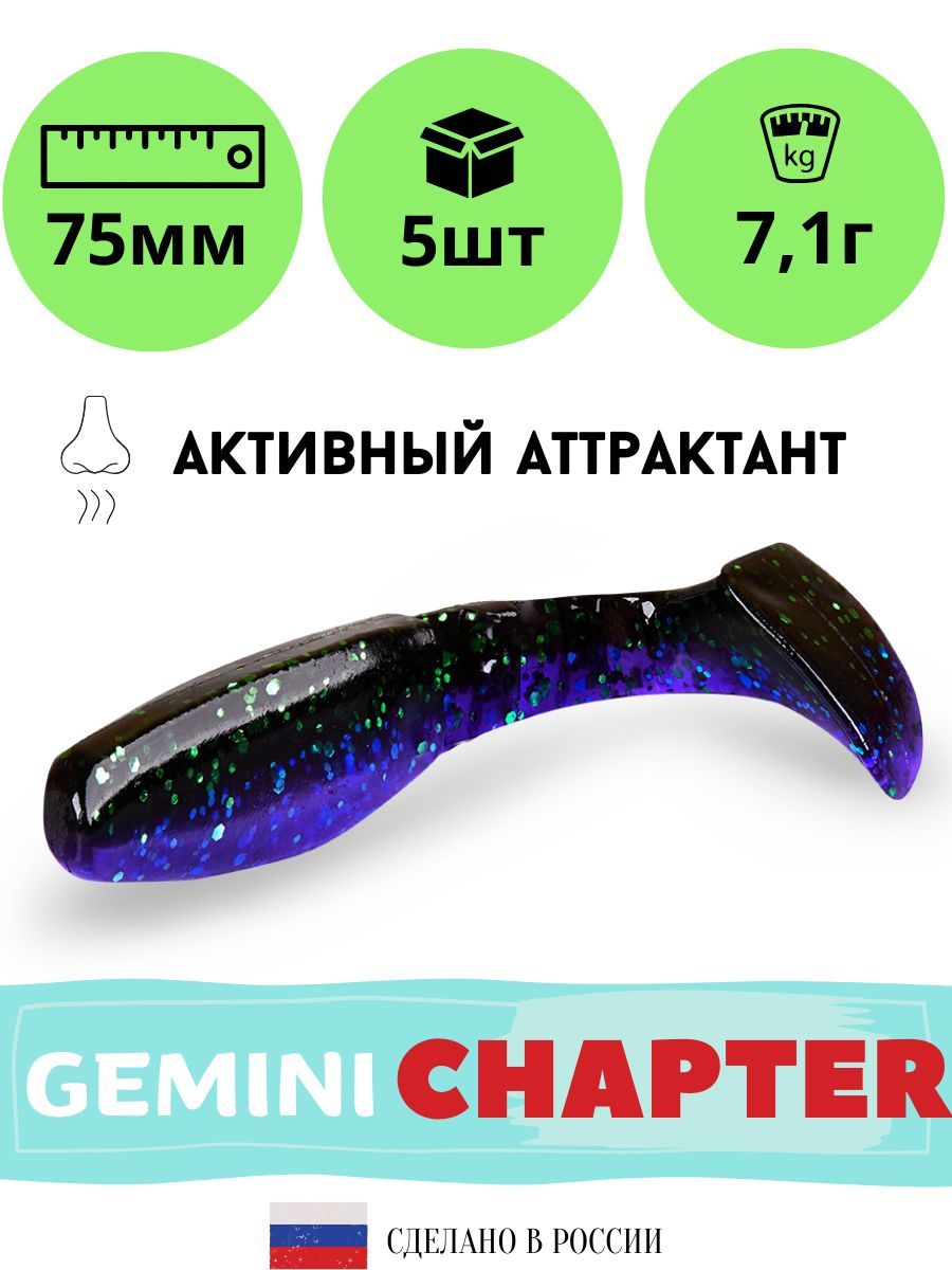 

Силиконовая приманка GEMINI CHAPTER 75mm (5шт.) цвет GM08, Фиолетовый;коричневый, Chapter