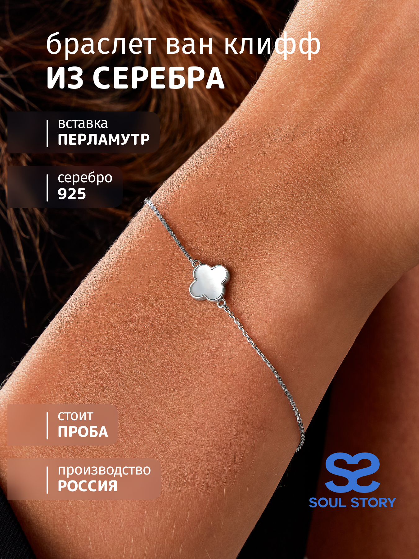 

Браслет из серебра р.  SOUL STORY smcb_02, перламутр, smcb_02