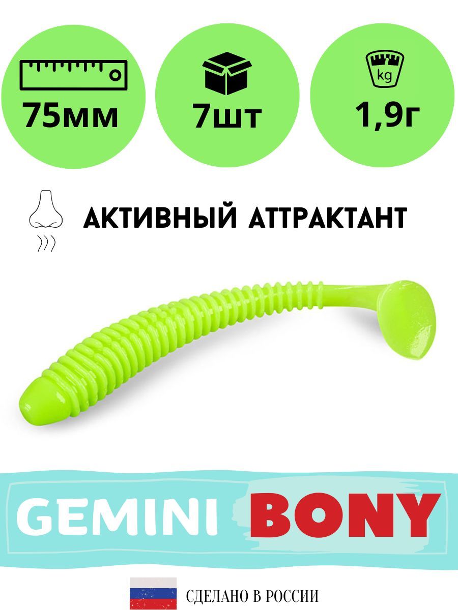 Мягкая силиконовая приманка для рыбалки GEMINI BONY 75мм (7 шт./упак.) цвет GM19