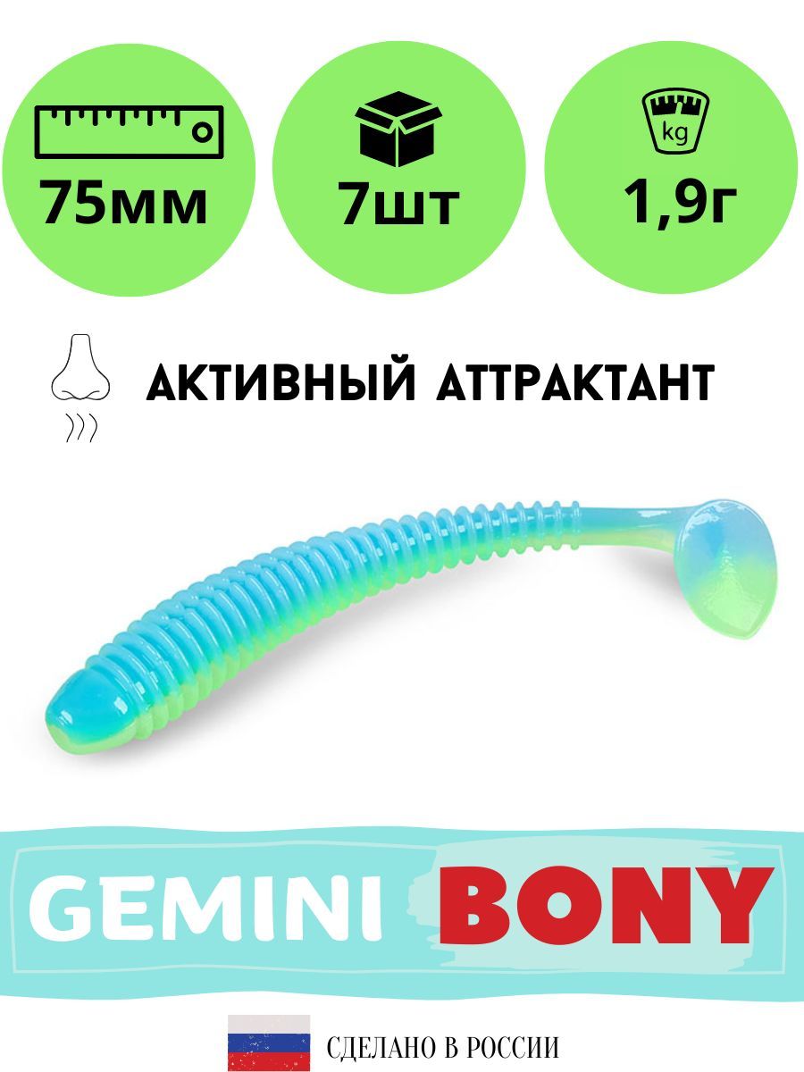 

Мягкая силиконовая приманка для рыбалки GEMINI BONY 75мм (7 шт./упак.) цвет GM12, Зеленый, Bony