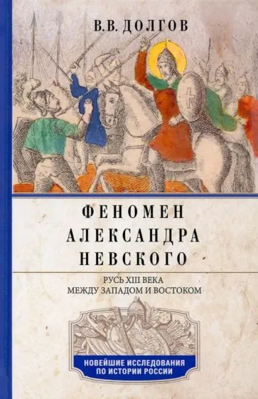 

Феномен Александра Невского. Русь XIII века между Западом и Востоком