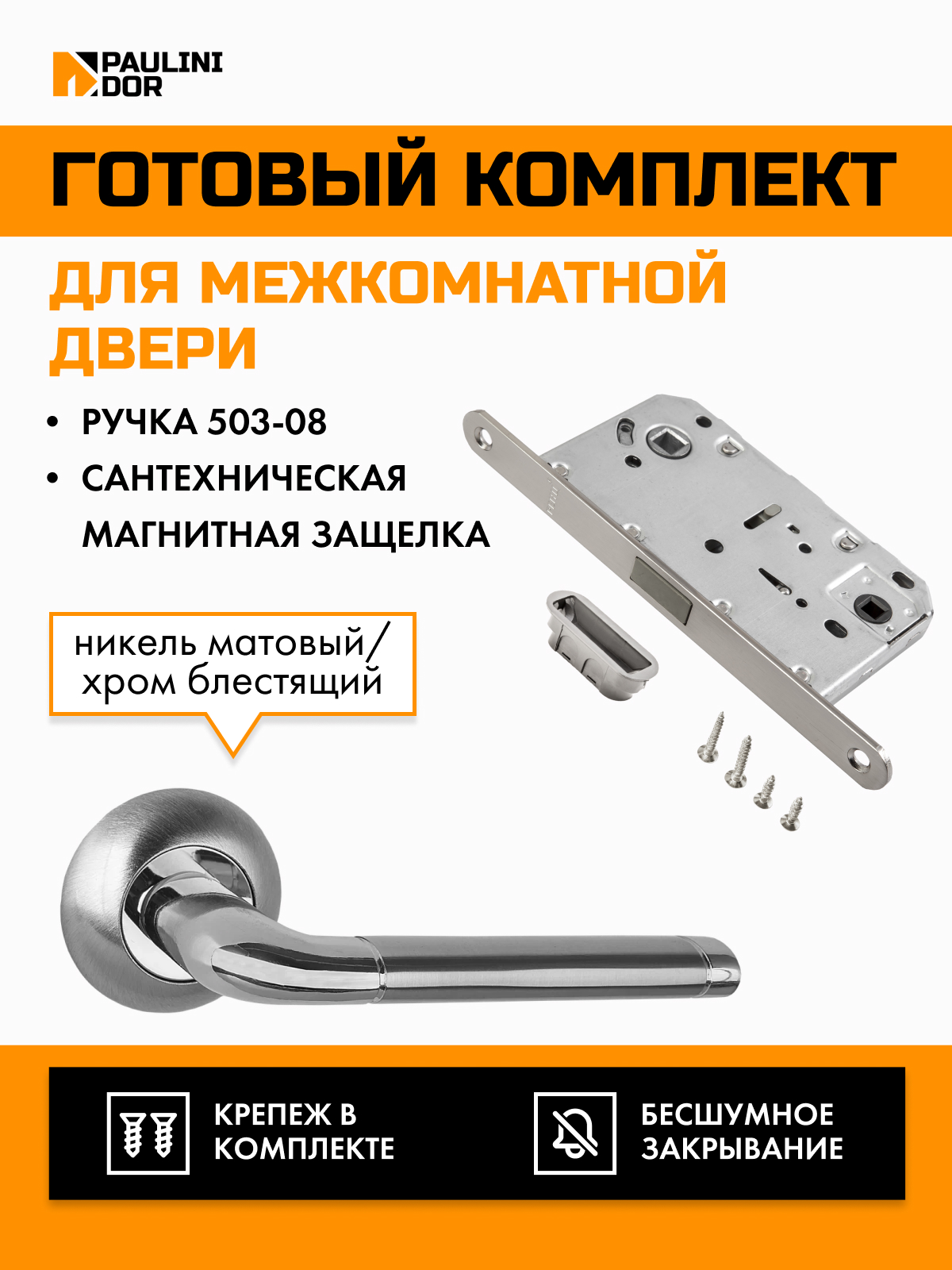 Комплект для межкомнатной двери PAULINIDOR ручки 503-085096SN