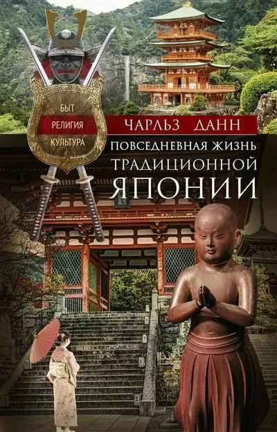 

Повседневная жизнь традиционной Японии. Быт, религия, культура