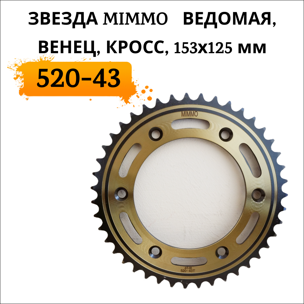 Звезда на мотоцикл MIMMO 520-43 1030 ведомая, венец, кросс, 6 отверстий, 153х125 мм