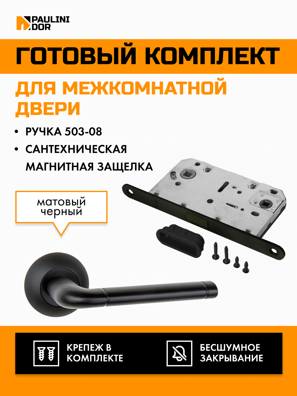 Комплект для межкомнатной двери PAULINIDOR ручки 503-085096BL