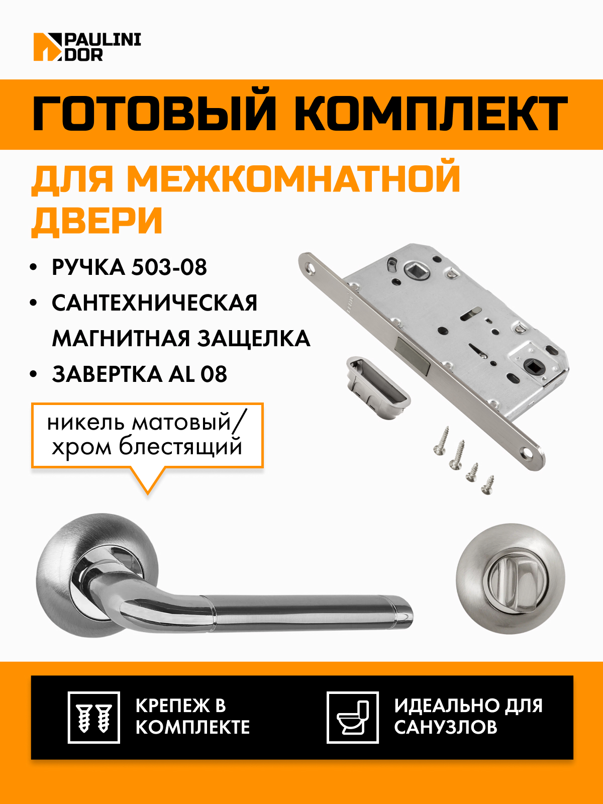 

Комплект для межкомнатной двери PAULINIDOR ручки 503-085096AL08SN, Серебристый