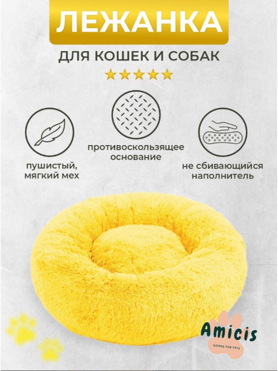 Лежанка для собак и кошек Amicis YPNL60, желтая, искусственный мех, диаметр 60 см