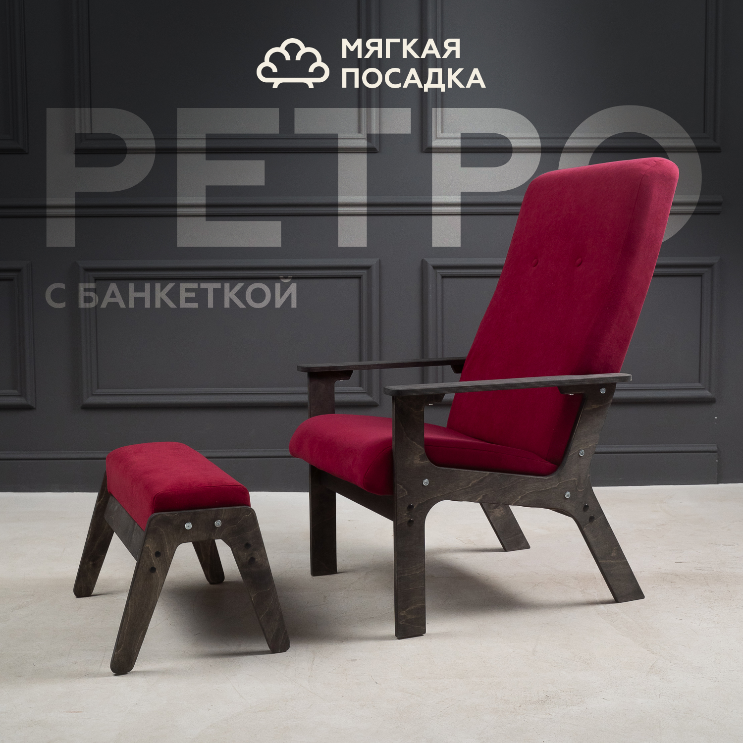 

Кресло с пуфиком для ног МЯГКАЯ ПОСАДКА Ретро велюр красное, Ретро