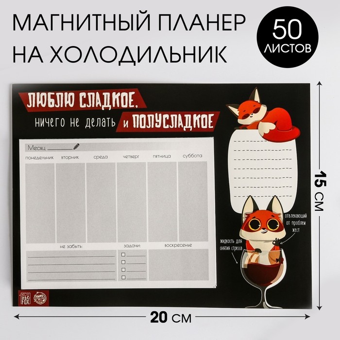 

Планер на магнитах с отрывными листами "Люблю сладкое", 50 л., Wine not