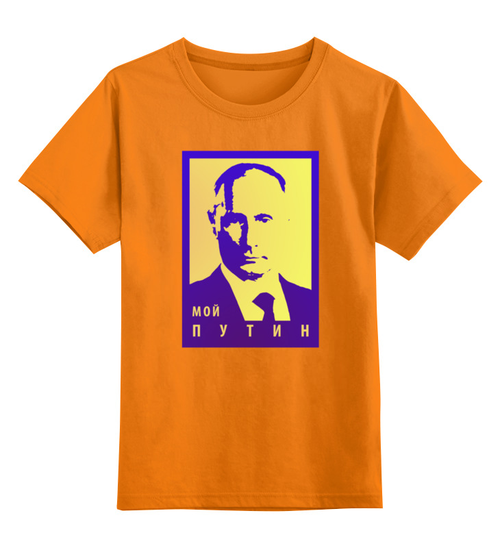 

Детская футболка Printio Мой Путин цв.оранжевый р.152, 0000000729513
