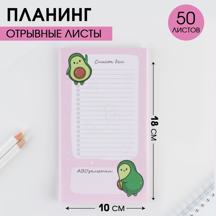 

Планер с отрывными листами «Авокадо» 100х180 мм, 50 листов, AVOCADO