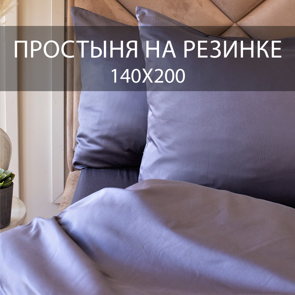 Простыня BEDDIE-WEDDIE на резинке 140x200x30 см, Хлопок 100% , Темно-серый