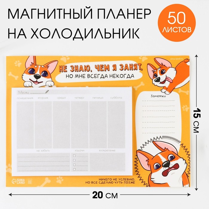 

Планер на магнитах с отрывными листами, 50 листов Корги, Пушистый корги