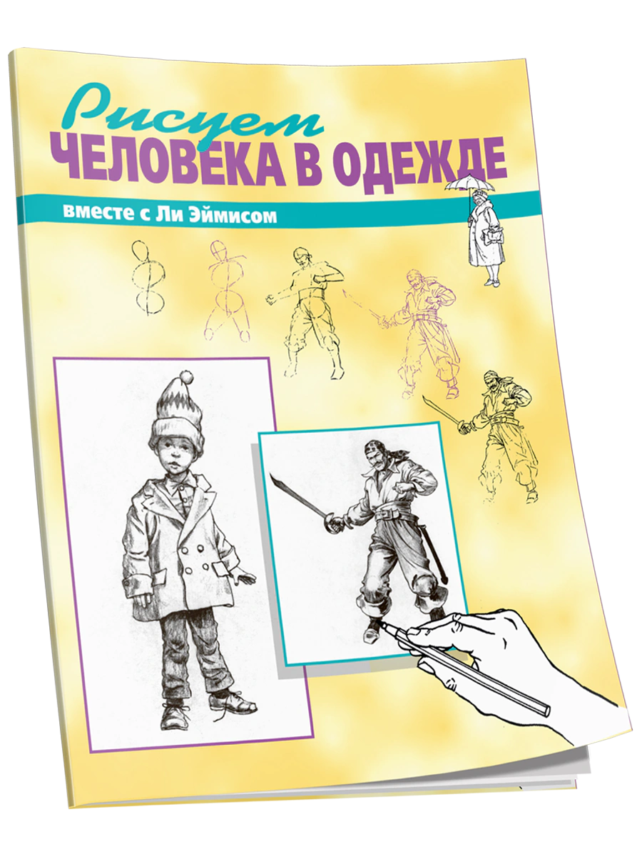

Рисуем вместе с Ли Эймисом человека в одежде, Рисуем вместе с Ли Эймисом