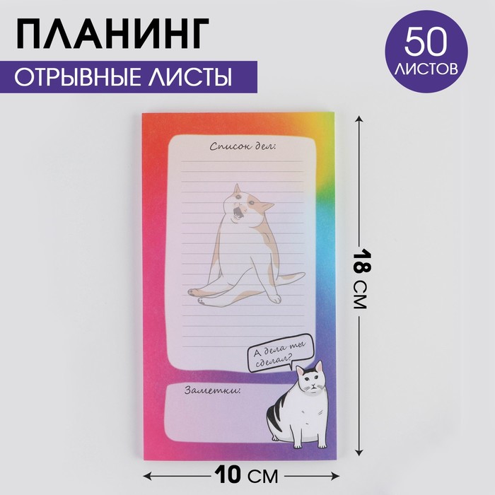 

Планинг с отрывными листами «Кот» 100х180 мм, 50 листов, Приколы "Жизненно"