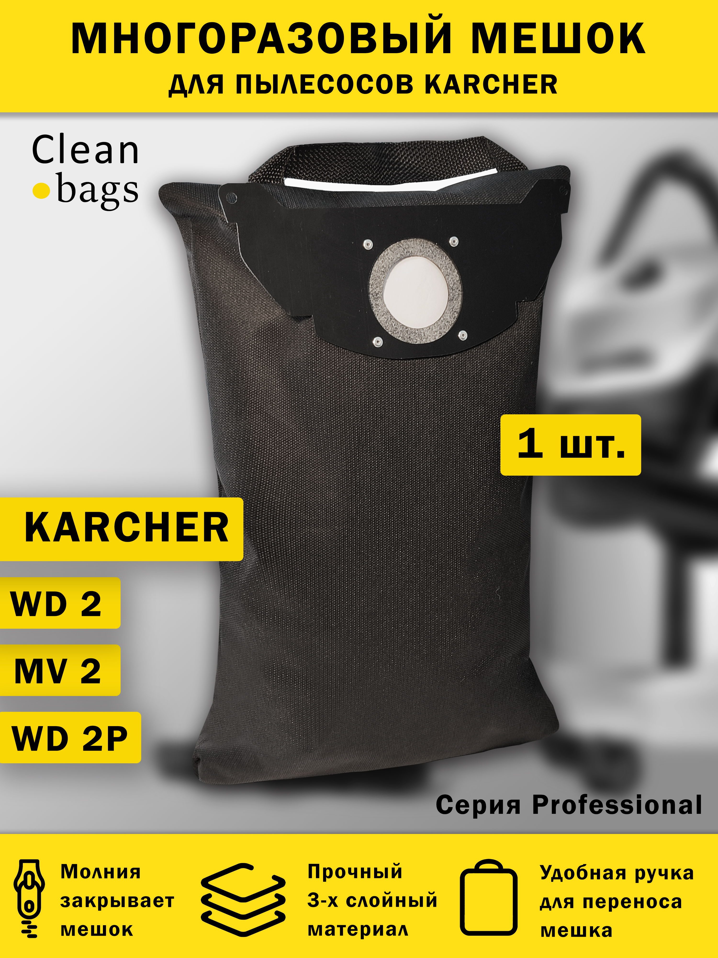 Многоразовый мешок Cleanbags для пылесоса KARCHER WD2, MV2, WD 2.200