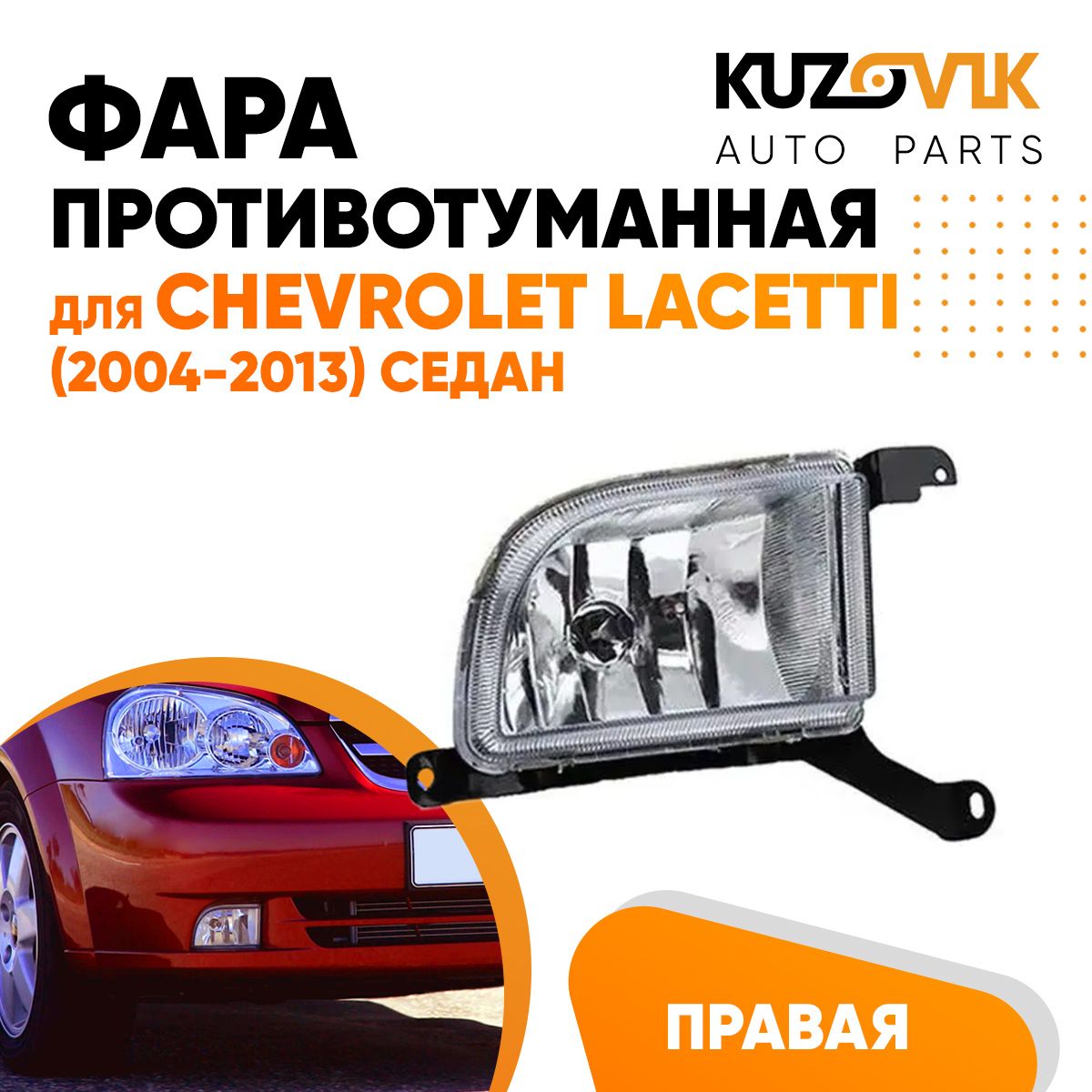

Фара противотуманная правая KUZOVIK Шевроле Лачетти Lacetti 2004-2013 седан KZVK1620013896