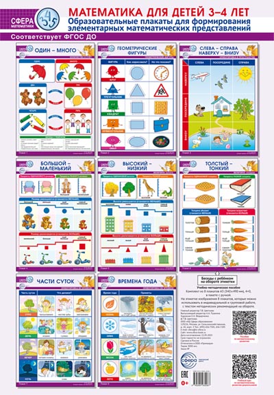 Математика для детей 3-4 лет. Образовательные плакаты