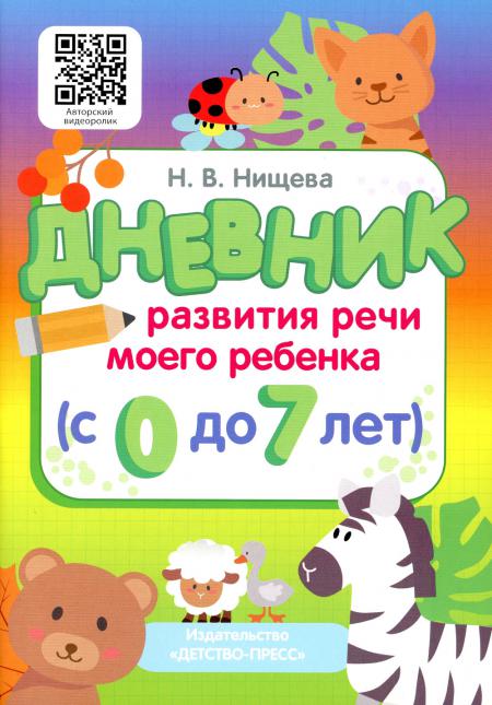 Книга Дневник развития речи моего ребенка (с 0 до 7 лет) 100059632397