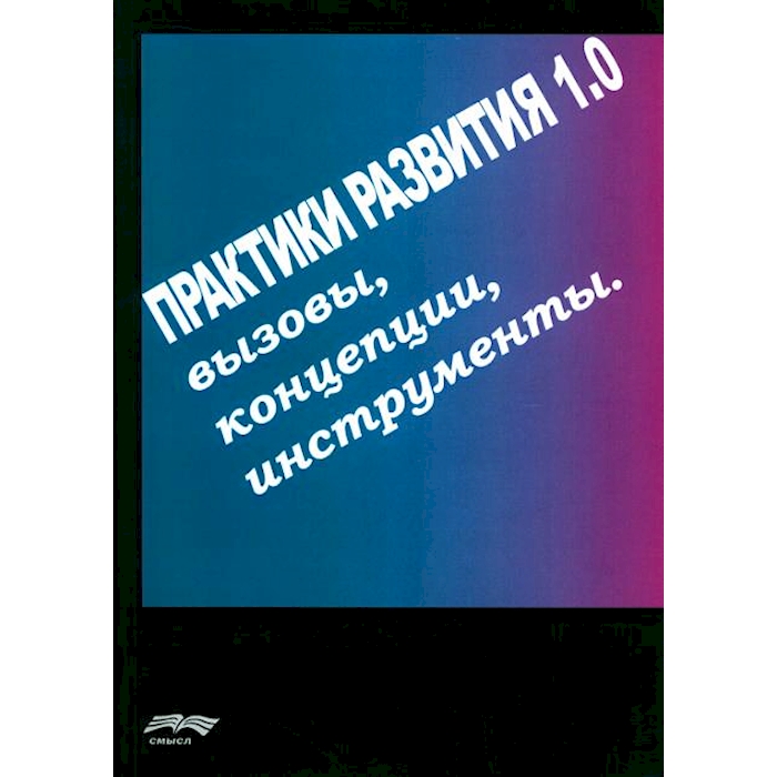 

Практики развития 1.0.: вызовы, концепции, инструменты