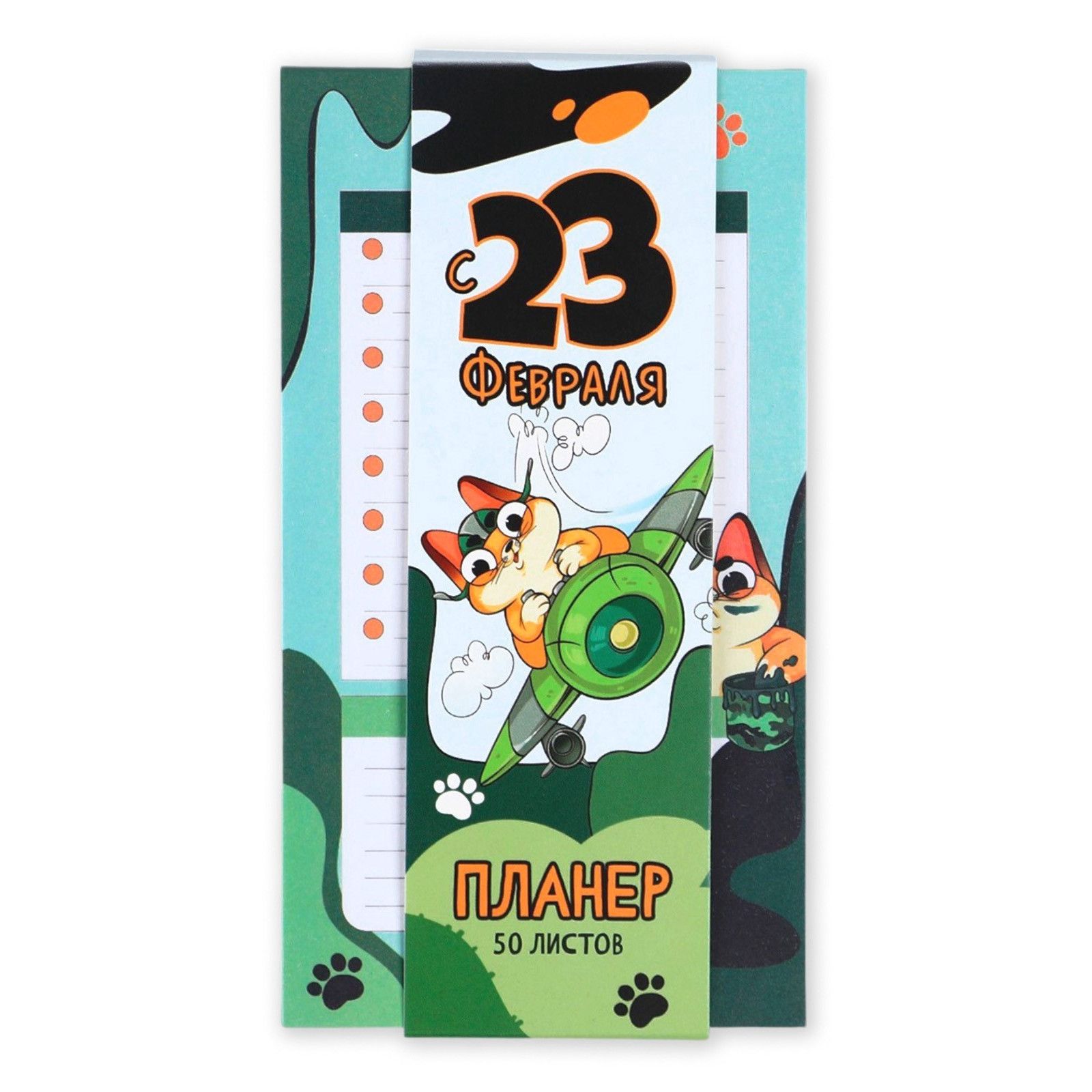 

Планер с отрывными листами, 50 л "С 23 февраля"