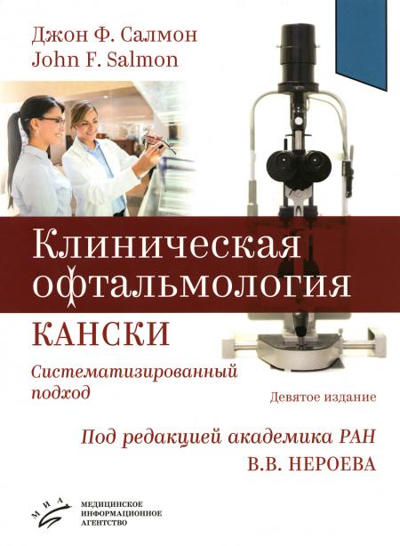 

Клиническая офтальмология Кански. Систематизированный подход. 9-е изд