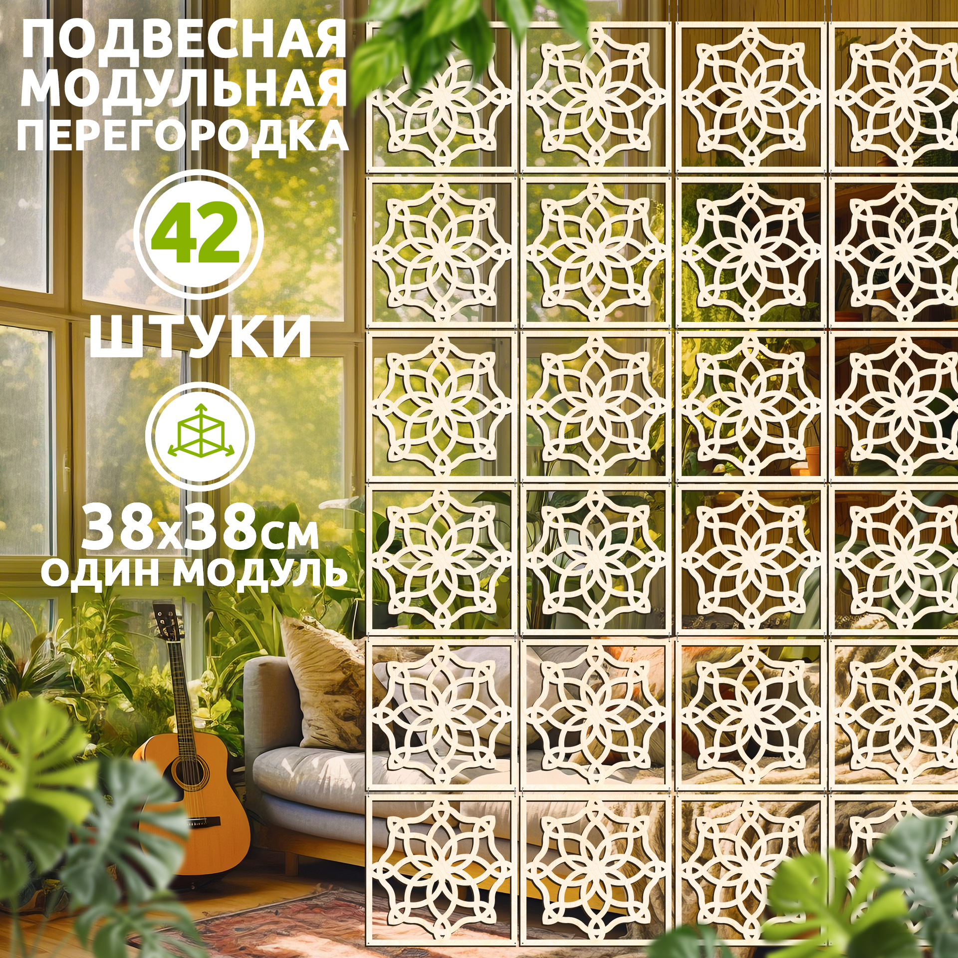 

Ширма, 42 панели 38х38 см, DekagramFrame 38*38