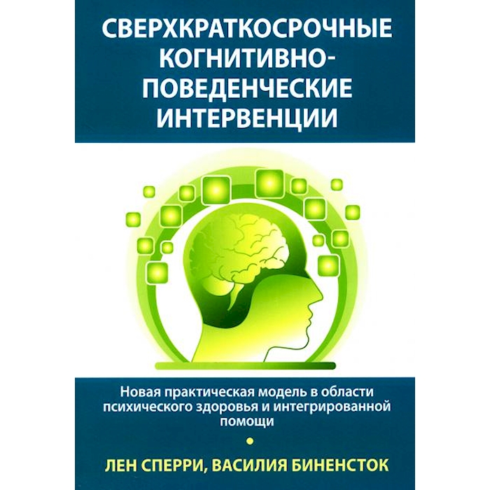 

Сверхкраткосрочные когнитивно-поведенческие интервенции