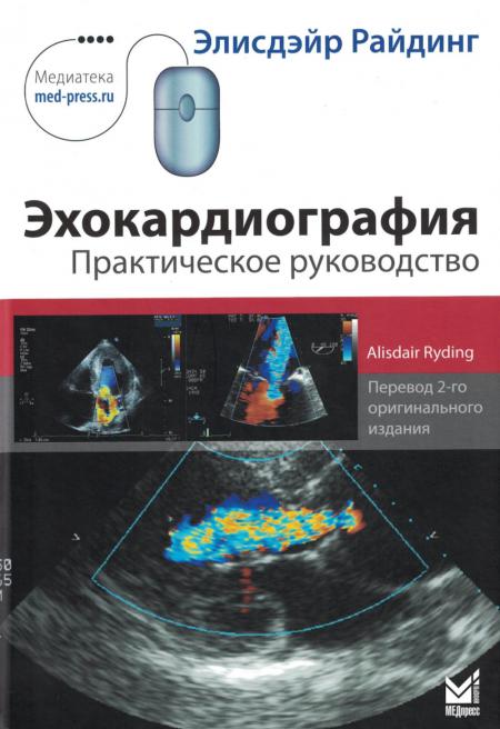 

Эхокардиография. Практическое руководство. 6-е изд
