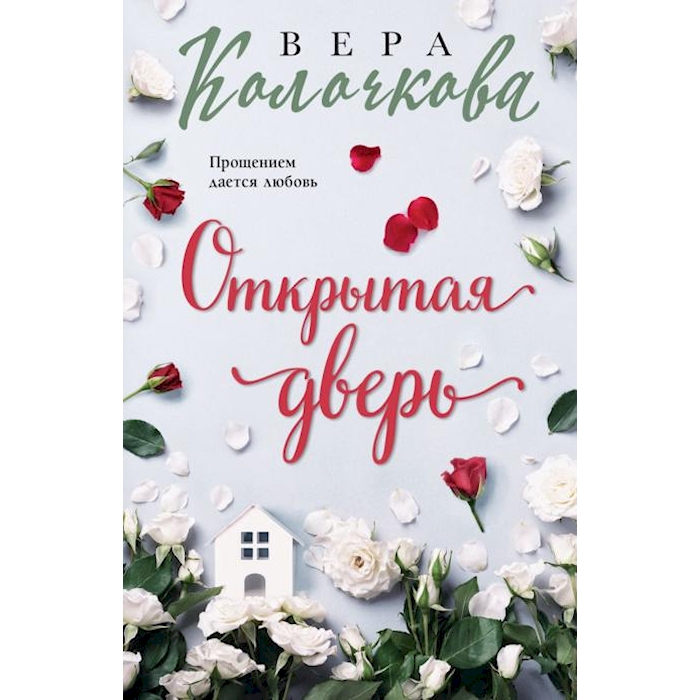 

Открытая дверь: роман