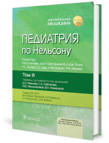 

Педиатрия по Нельсону. В 4 т. Т. 3
