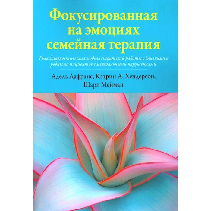 

Фокусированная на эмоциях семейная терапия