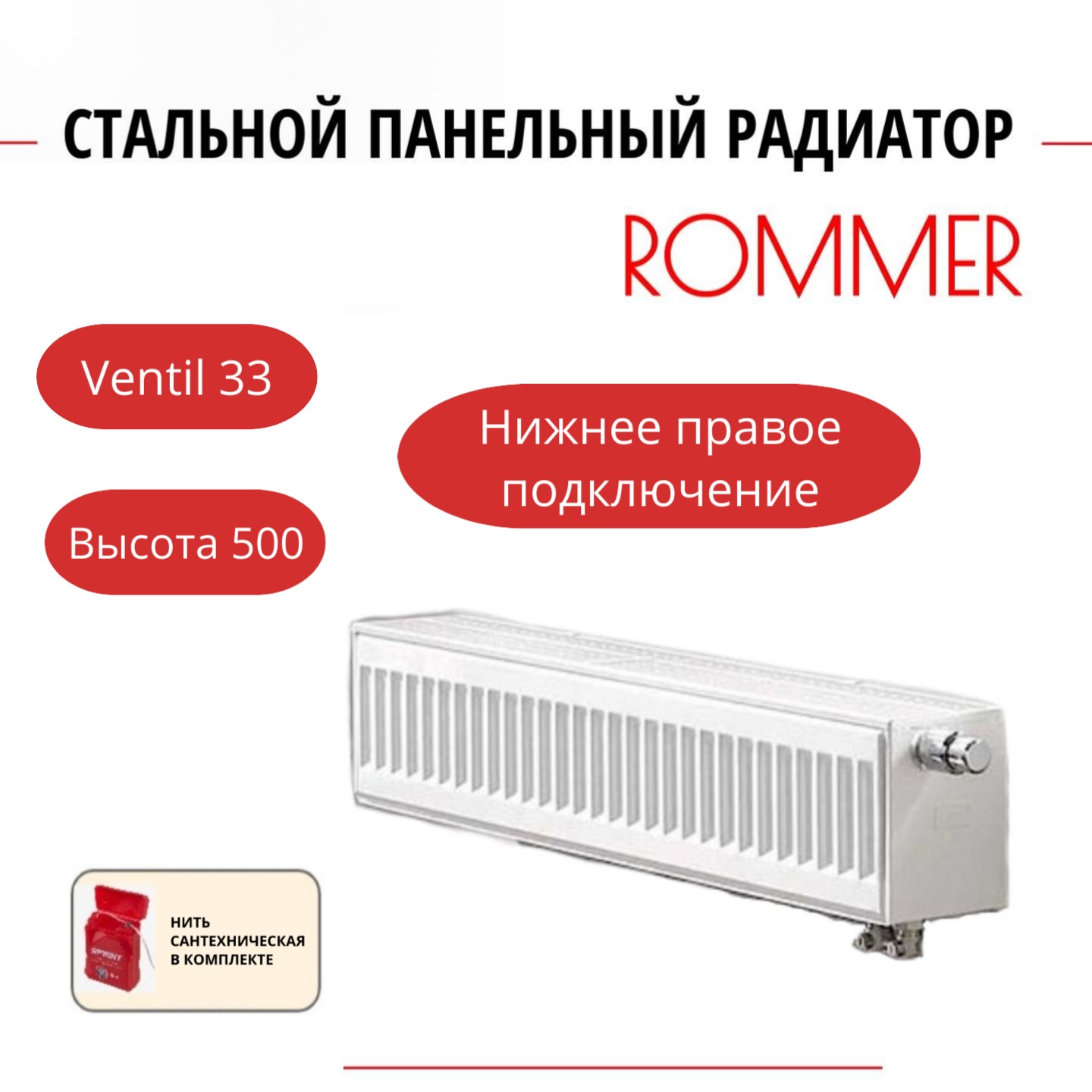 

Радиатор панельный ROMMER RRS-2020-335140 ниж. прав. Ventil 33/500/1400, нить в комплекте, Радиатор_панельный_ROMMER_RRS-2020-33