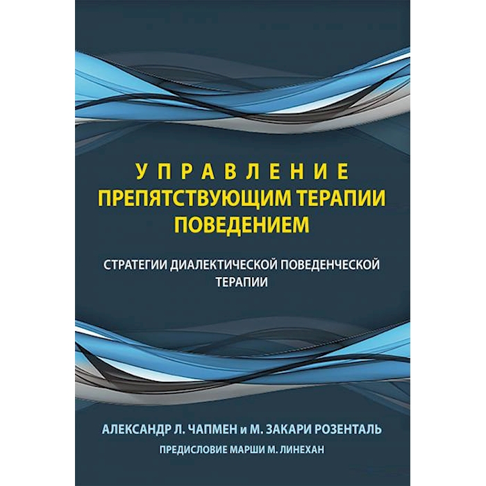 

Управление препятствующим терапии поведением