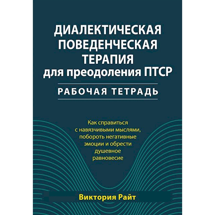 

Диалектическая поведенческая терапия для преодоления ПТСР. Рабабочая тетрадь