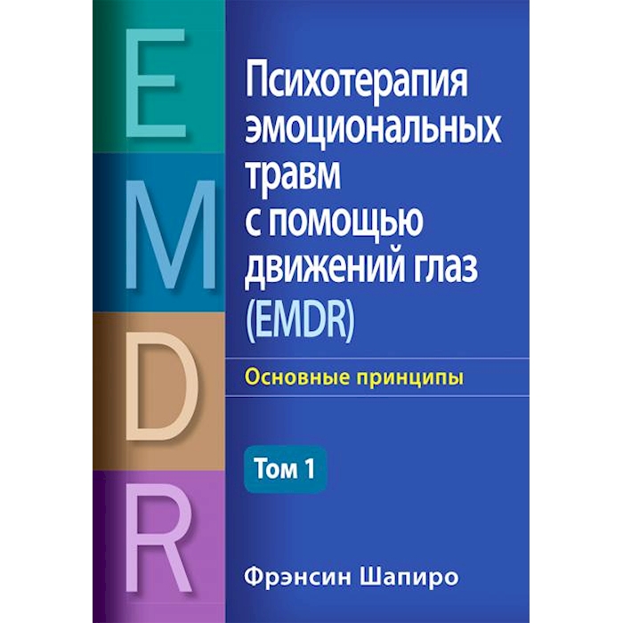

Психотерапия эмоциональных травм с помощью движений глаз (EMDR)
